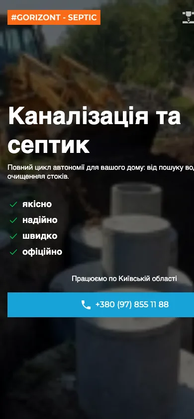 ГОРИЗОНТ — Септики — скріншот 1